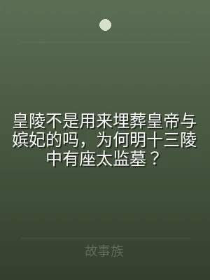 皇陵不是用来埋葬皇帝与嫔妃的吗，为何明十
