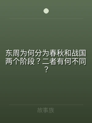 东周为何分为春秋和战国两个阶段？二者有何