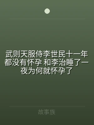 武则天服侍李世民十一年都没有怀孕 和李治