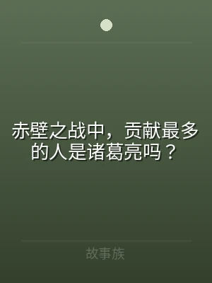 赤壁之战中，贡献最多的人是诸葛亮吗？