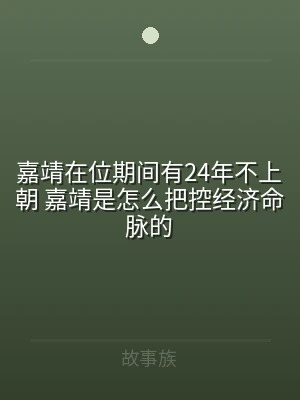 嘉靖在位期间有24年不上朝 嘉靖是怎么把