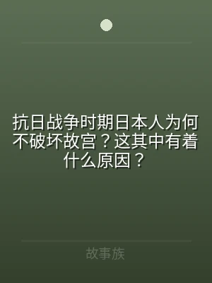 抗日战争时期日本人为何不破坏故宫？这其中