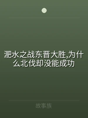 淝水之战东晋大胜,为什么北伐却没能成功