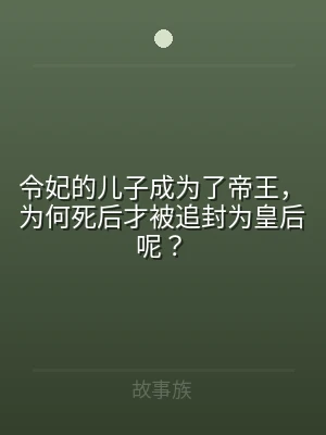 令妃的儿子成为了帝王，为何死后才被追封为