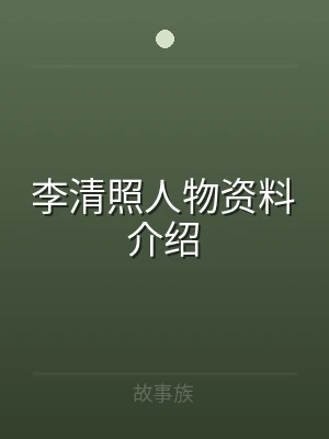 李清照人物资料介绍