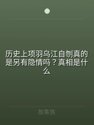 历史上项羽乌江自刎真的是另有隐情吗？真相