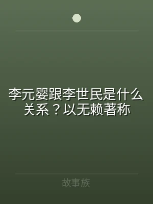 李元婴跟李世民是什么关系？以无赖著称