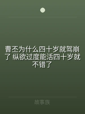 曹丕为什么四十岁就驾崩了 纵欲过度能活四