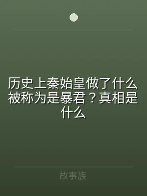 历史上秦始皇做了什么被称为是暴君？真相是