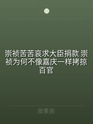 崇祯苦苦哀求大臣捐款 崇祯为何不像嘉庆一