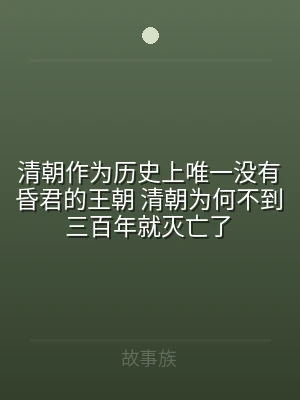 清朝作为历史上唯一没有昏君的王朝 清朝为