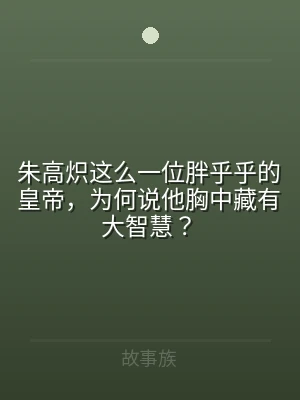 朱高炽这么一位胖乎乎的皇帝，为何说他胸中