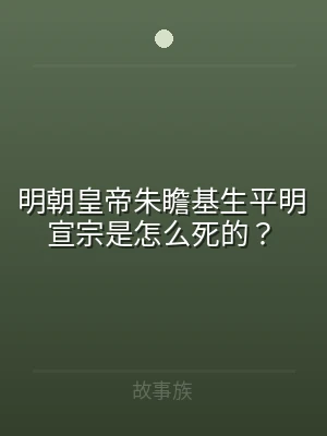 明朝皇帝朱瞻基生平明宣宗是怎么死的？