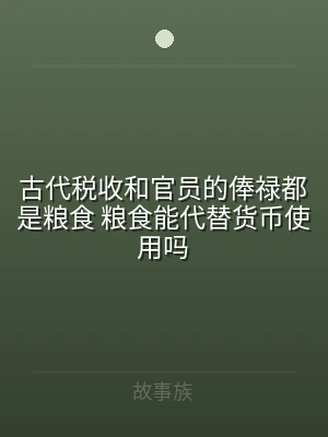 古代税收和官员的俸禄都是粮食 粮食能代替