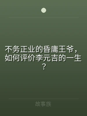 不务正业的昏庸王爷，如何评价李元吉的一生