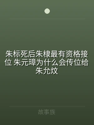 朱标死后朱棣最有资格接位 朱元璋为什么会