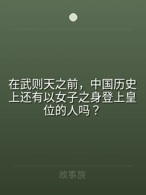 在武则天之前，中国历史上还有以女子之身登
