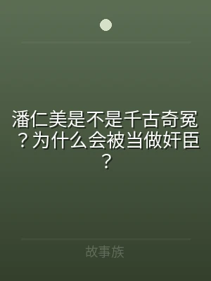 潘仁美是不是千古奇冤？为什么会被当做奸臣