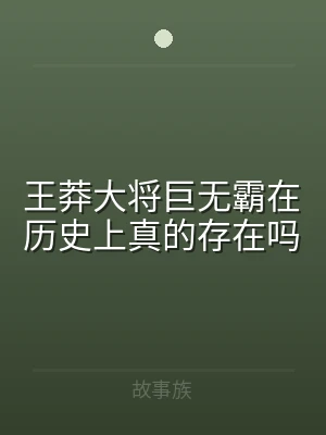 王莽大将巨无霸在历史上真的存在吗