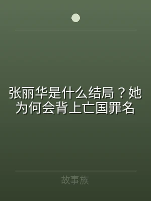 张丽华是什么结局？她为何会背上亡国罪名