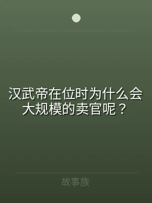 汉武帝在位时为什么会大规模的卖官呢？