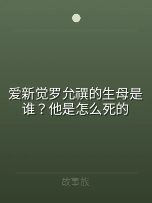 爱新觉罗允禩的生母是谁？他是怎么死的