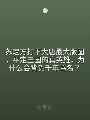 苏定方打下大唐最大版图，平定三国的真英雄