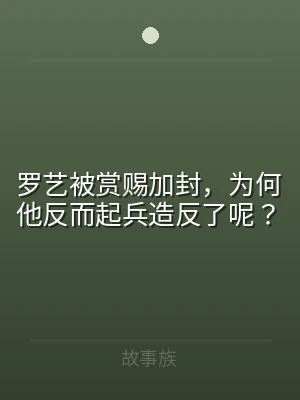 罗艺被赏赐加封，为何他反而起兵造反了呢？