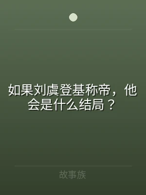 如果刘虞登基称帝，他会是什么结局？