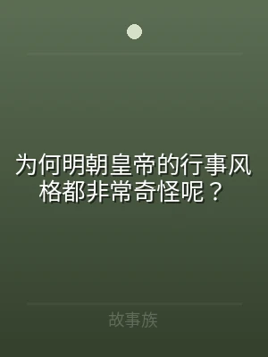 为何明朝皇帝的行事风格都非常奇怪呢？