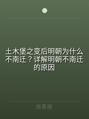 土木堡之变后明朝为什么不南迁？详解明朝不
