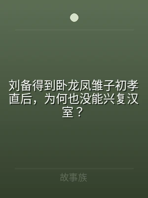 刘备得到卧龙凤雏子初孝直后，为何也没能兴