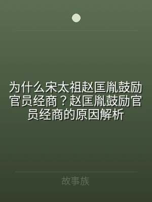 为什么宋太祖赵匡胤鼓励官员经商？赵匡胤鼓