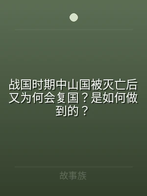 战国时期中山国被灭亡后又为何会复国？是如