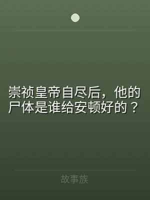 崇祯皇帝自尽后，他的尸体是谁给安顿好的？