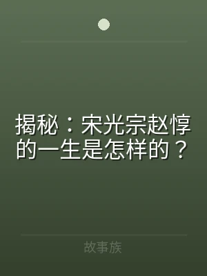 揭秘：宋光宗赵惇的一生是怎样的？