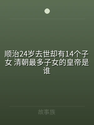 顺治24岁去世却有14个子女 清朝最多子