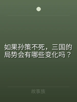如果孙策不死，三国的局势会有哪些变化吗？
