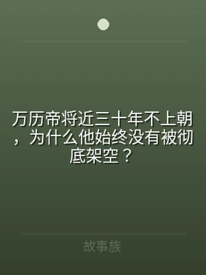 万历帝将近三十年不上朝，为什么他始终没有