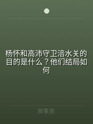 杨怀和高沛守卫涪水关的目的是什么？他们结