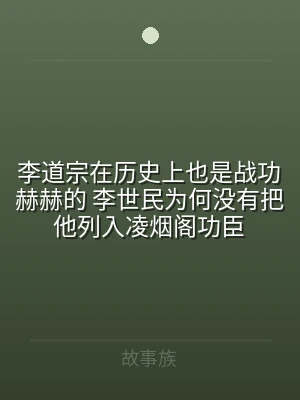 李道宗在历史上也是战功赫赫的 李世民为何