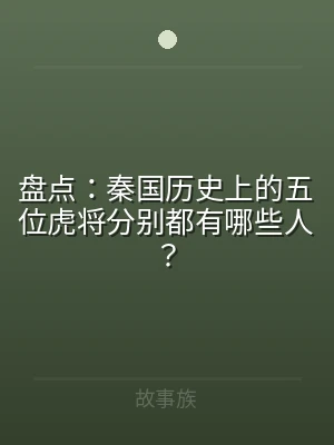 盘点：秦国历史上的五位虎将分别都有哪些人
