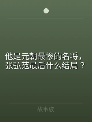他是元朝最惨的名将，张弘范最后什么结局？