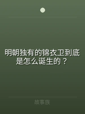 明朝独有的锦衣卫到底是怎么诞生的？