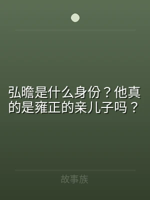 弘曕是什么身份？他真的是雍正的亲儿子吗？