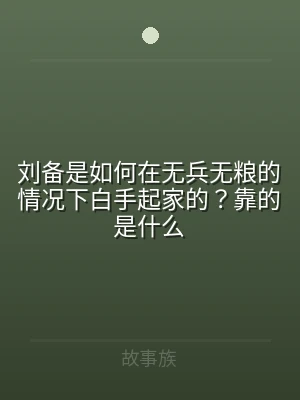 刘备是如何在无兵无粮的情况下白手起家的？