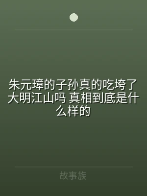 朱元璋的子孙真的吃垮了大明江山吗 真相到