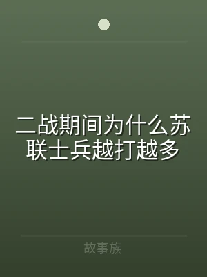 二战期间为什么苏联士兵越打越多