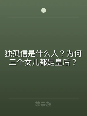独孤信是什么人？为何三个女儿都是皇后？