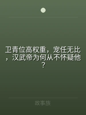 卫青位高权重，宠任无比，汉武帝为何从不怀